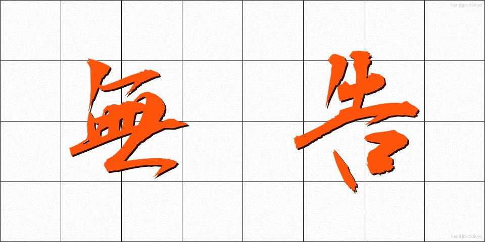 無告 (むこく)