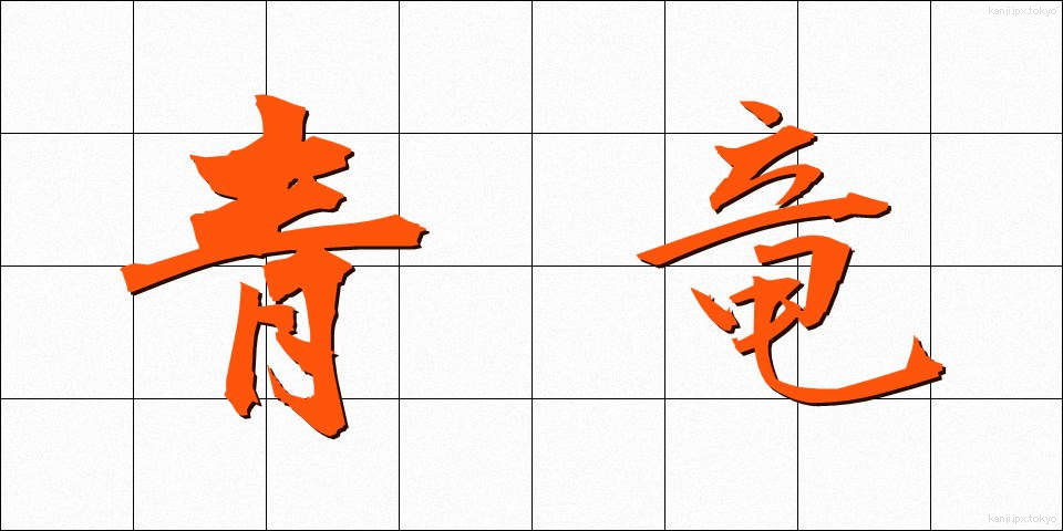 青竜 (せいりゅう)