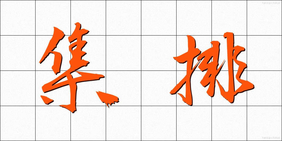 集排 (しゅうはい)