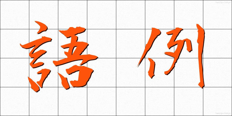 語例 (ごれい)