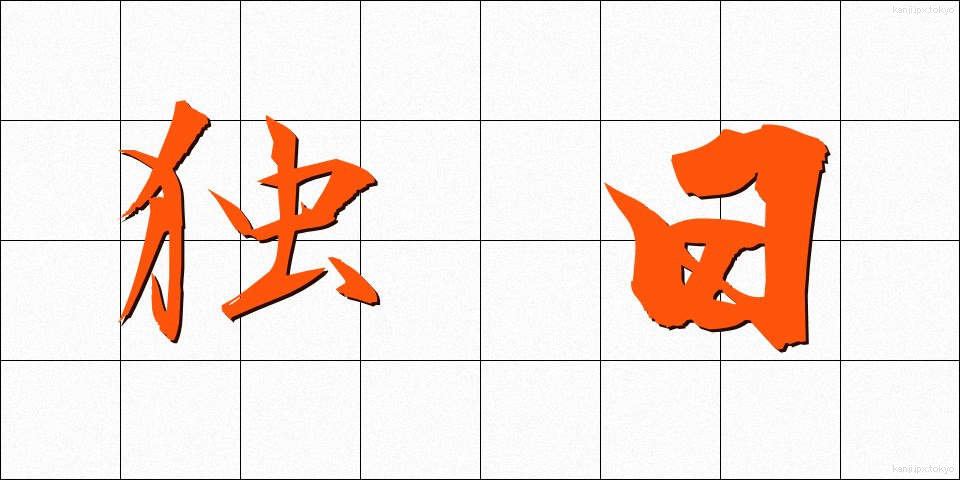 独日 (どくにち)