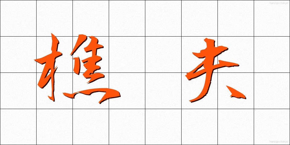 樵夫 (しょうふ)