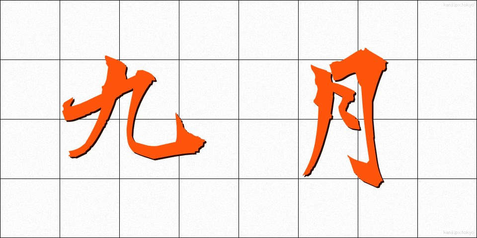 九月 (くがつ)