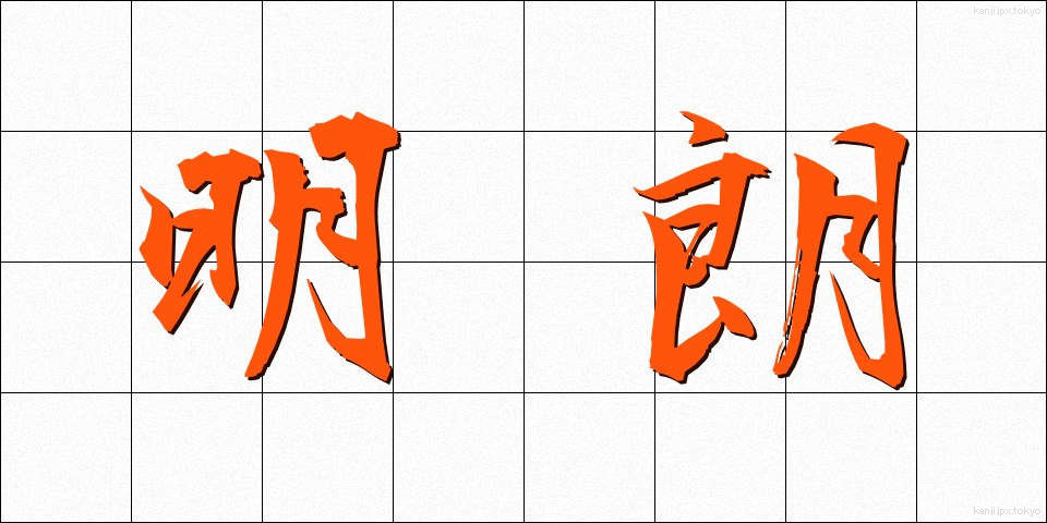 明朗 (めいろう)