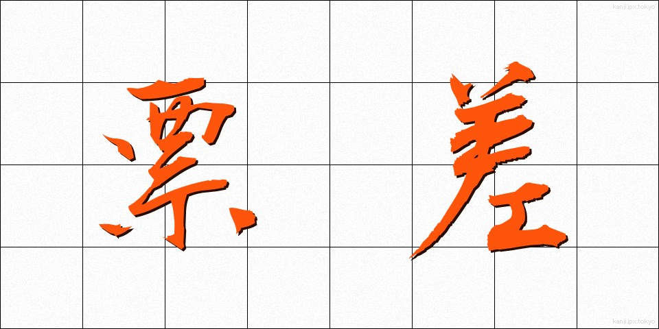 票差 (ひょうさ)