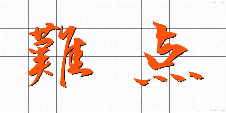 難点 (なんてん)