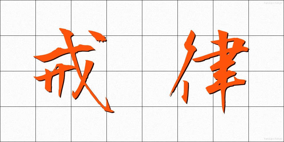 戒律 (かいりつ)