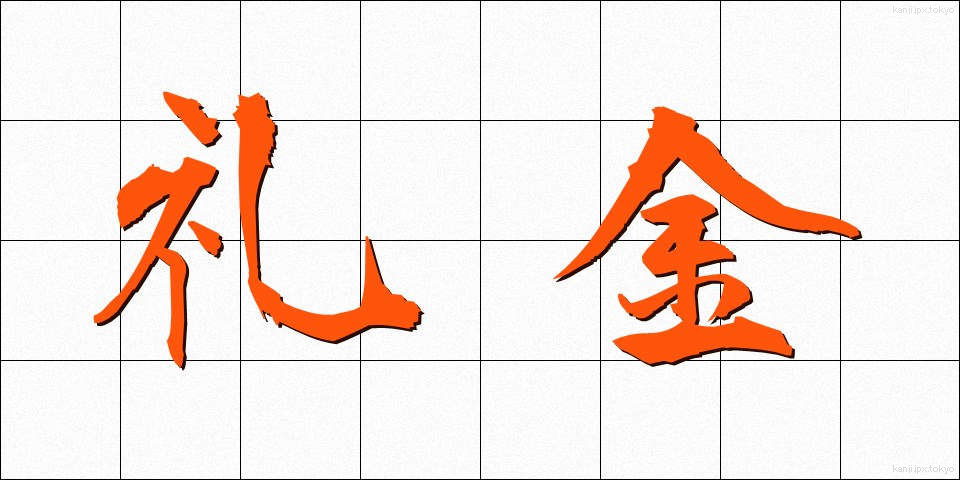 礼金 (れいきん)