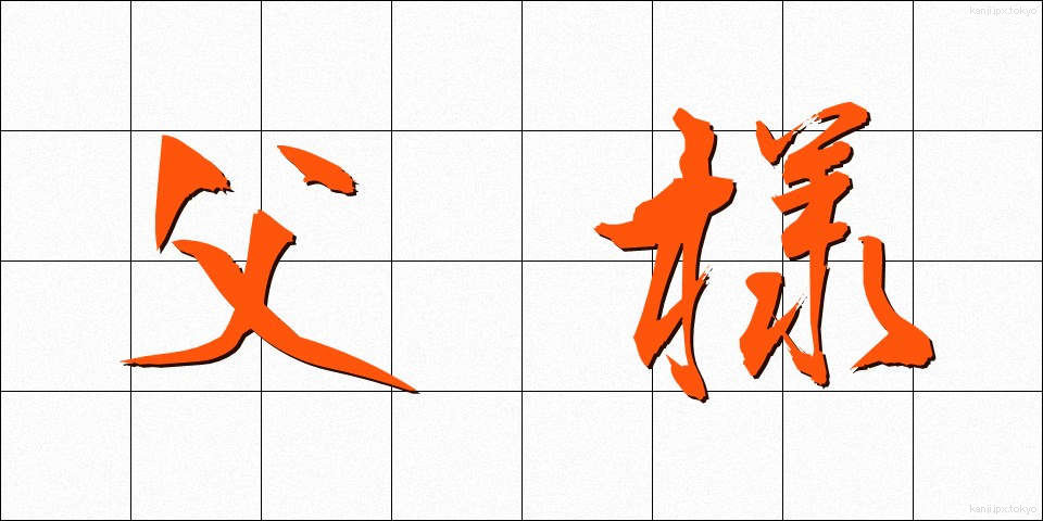 父様 (とうさま)