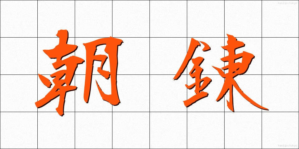 朝錬 (あされん)