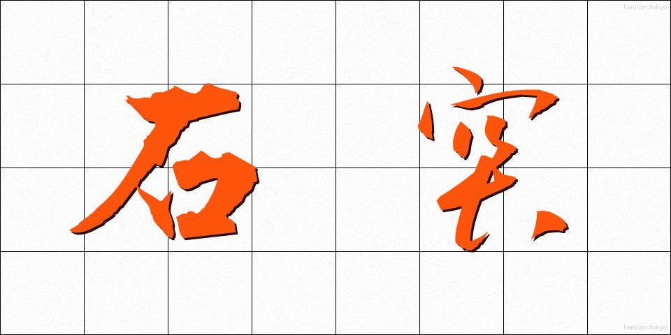 石突 (いしづき)