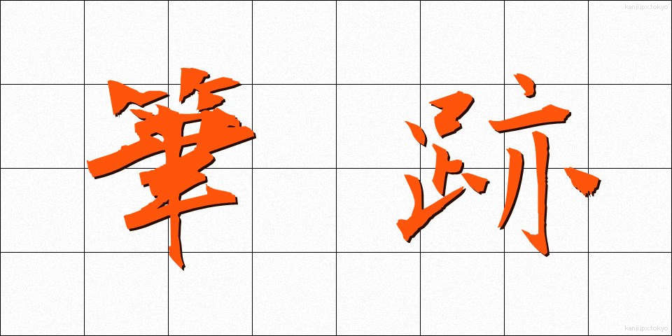 筆跡 (ひっせき)