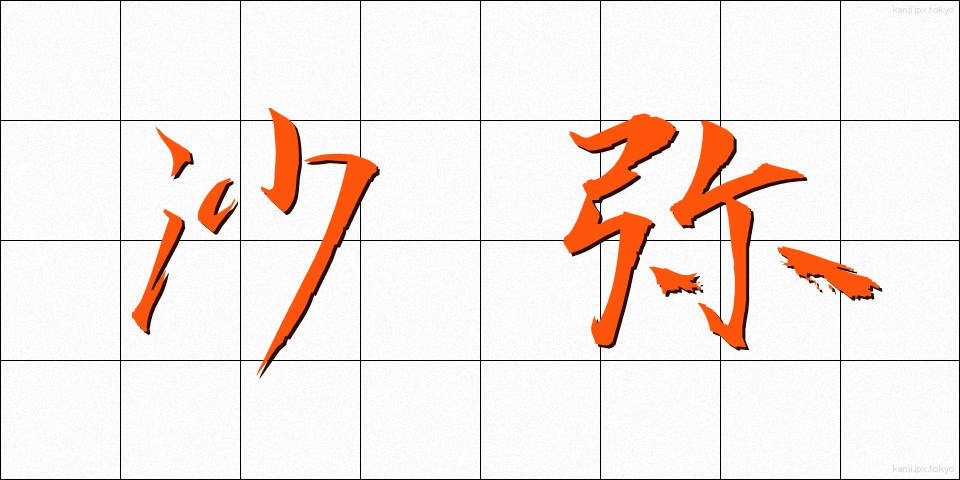 沙弥 (しゃみ)