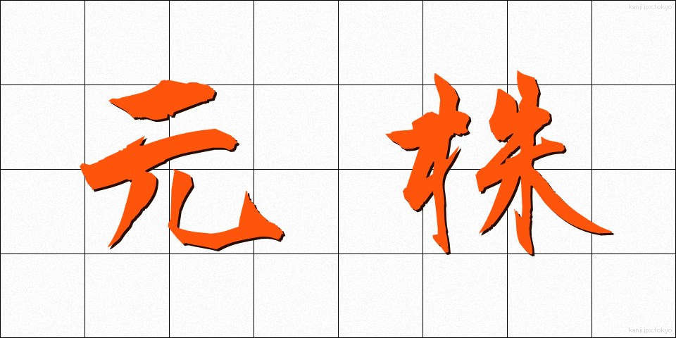 元株 (もとかぶ)
