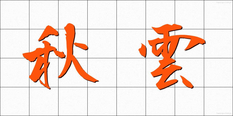 秋雲 (あきぐも)