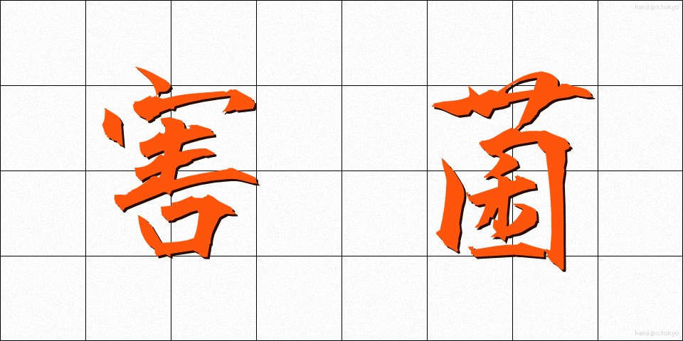害菌 (がいきん)