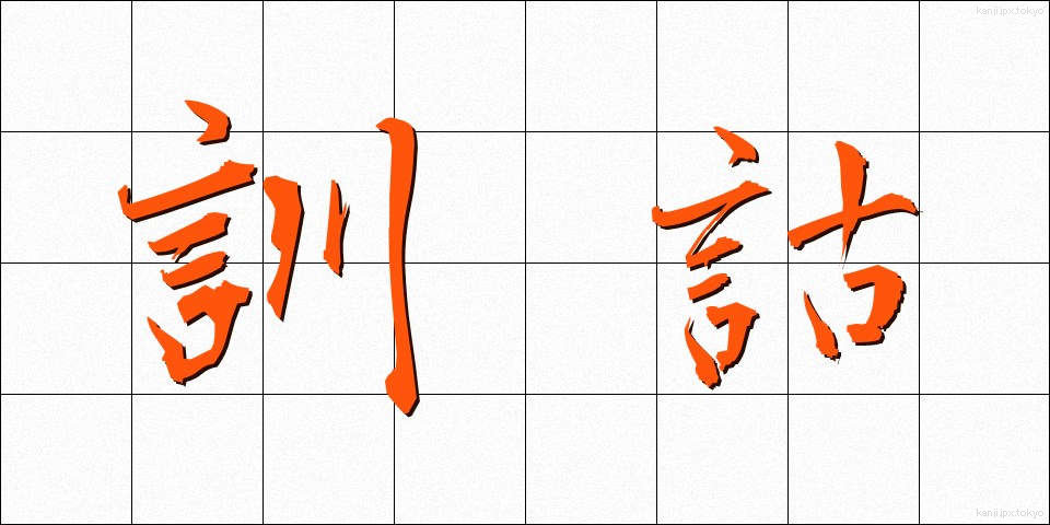 訓詁 (くんこ)
