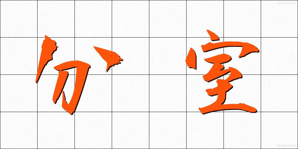 分室 (ぶんしつ)