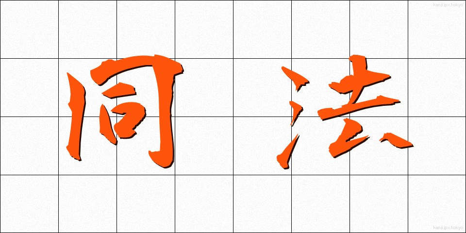 同法 (どうほう)