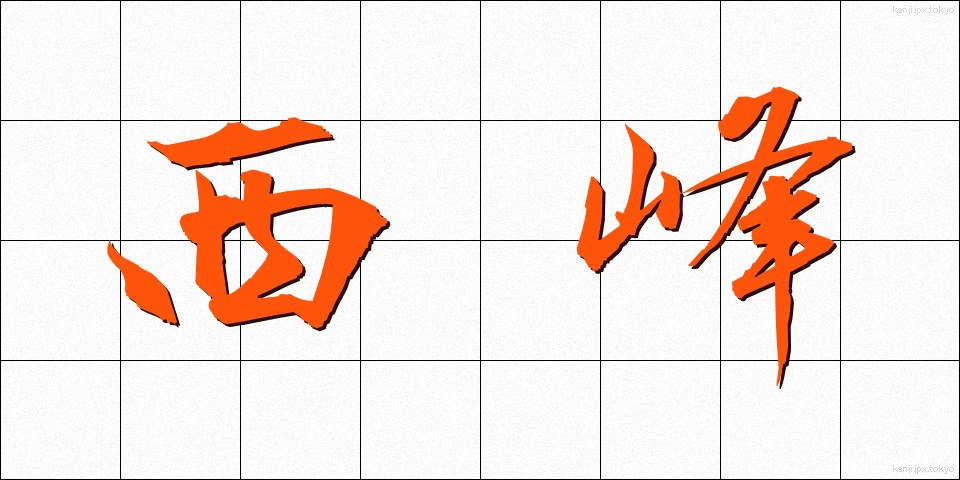 西峰 (せいほう)