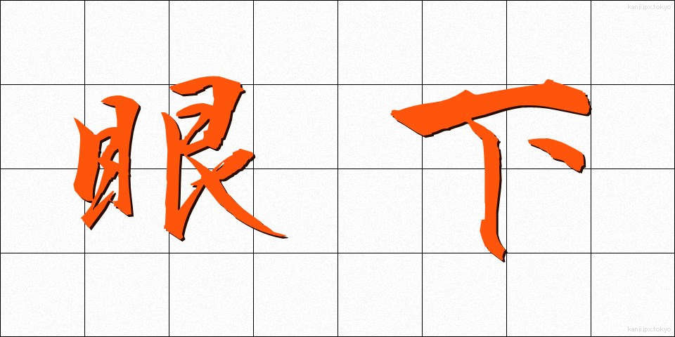 眼下 (がんか)