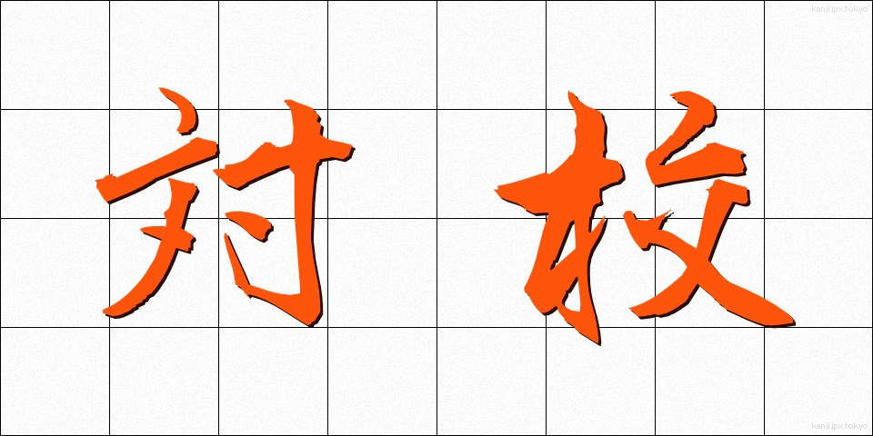 対校 (たいこう)