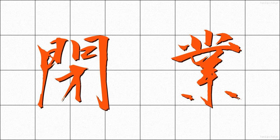 閉業 (へいぎょう)