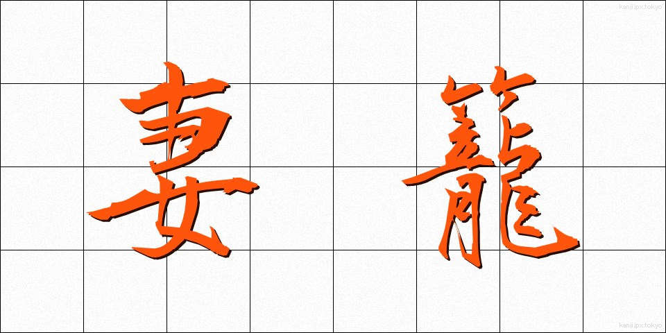妻籠 (つまごめ)