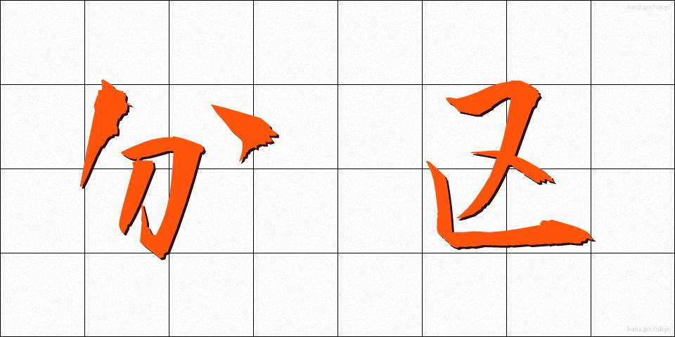 分区 (ぶんく)
