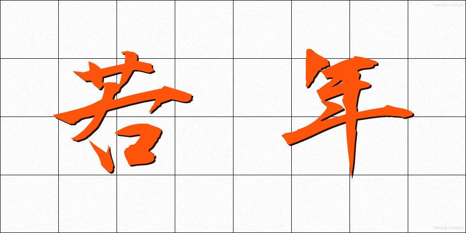 若年 (じゃくねん)