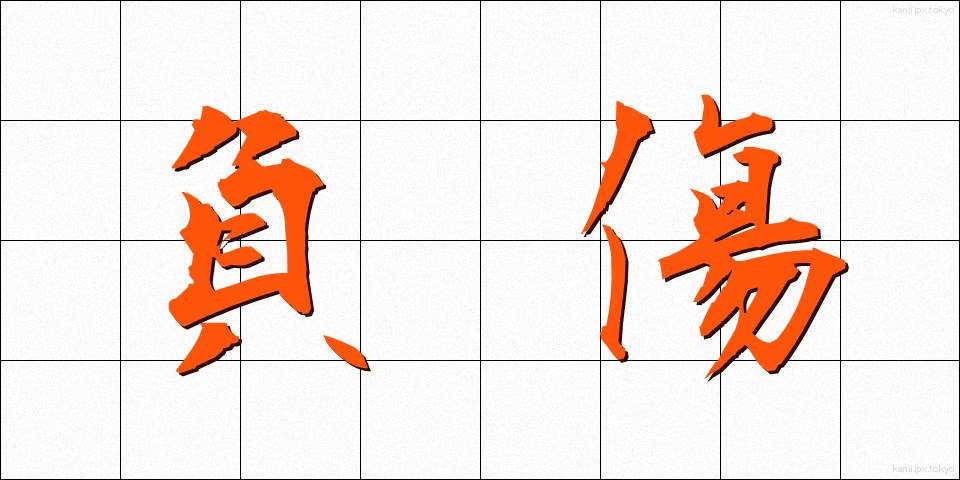 負傷 (ふしょう)