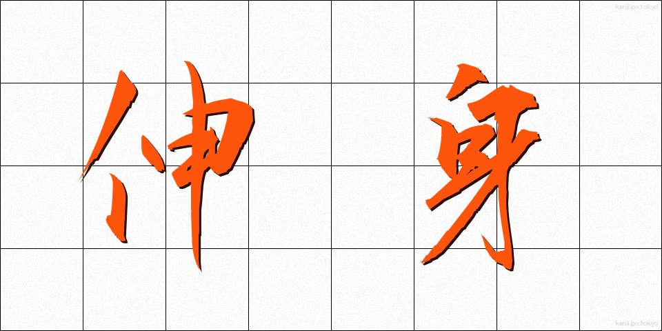 伸身 (しんしん)