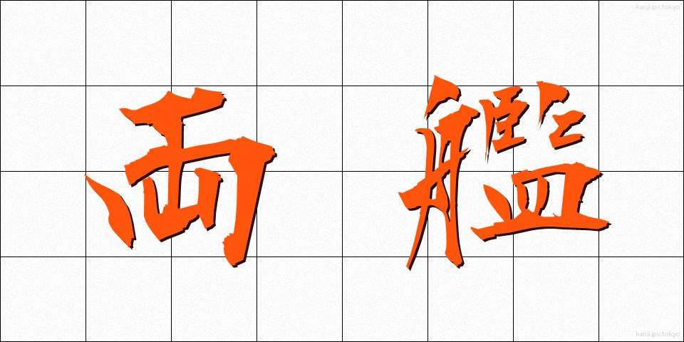 両艦 (りょうかん)