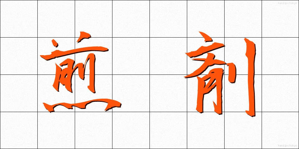 煎剤 (せんざい)