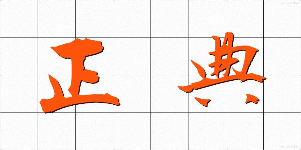 正典 (せいてん)