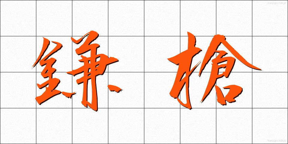 鎌槍 (かまやり)