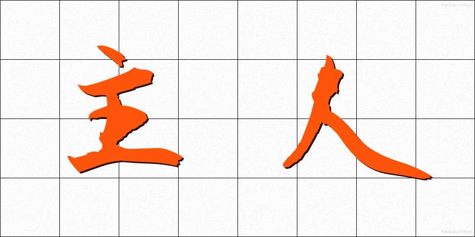 主人 (しゅじん)