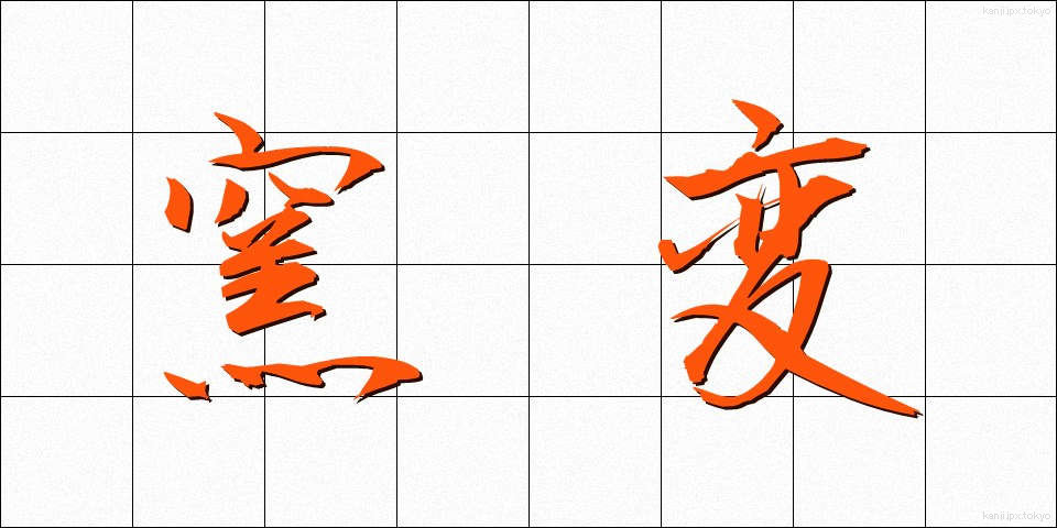 窯変 (ようへん)