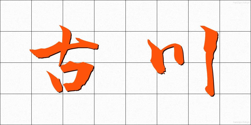 古川 (ふるかわ)