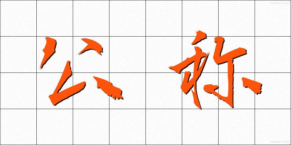 公称 (こうしょう)