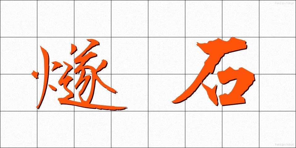 燧石 (ひうちいし)