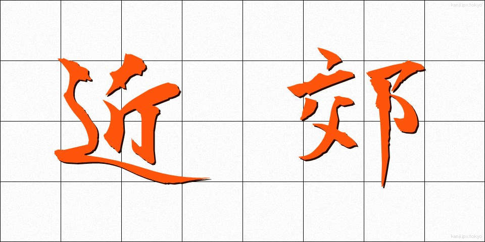 近郊 (きんこう)