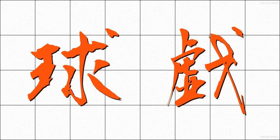 球戯 (きゅうぎ)