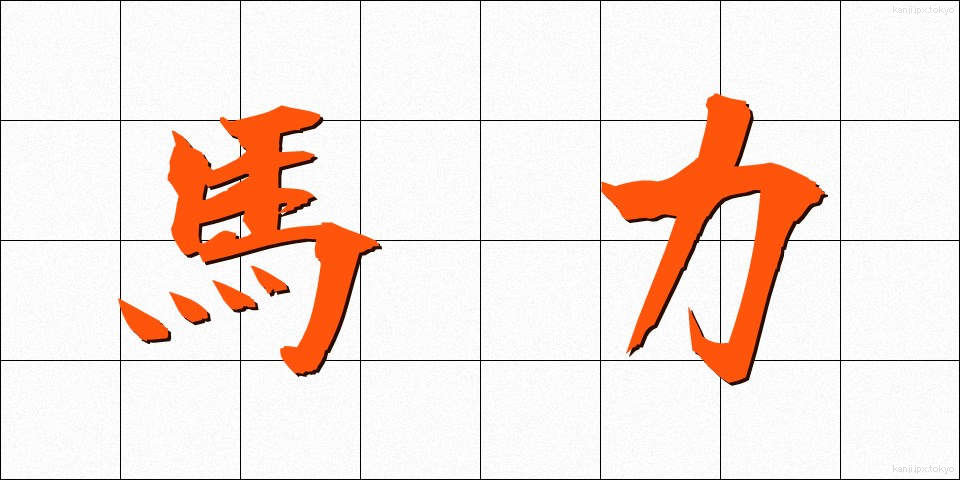 馬力 (ばりき)