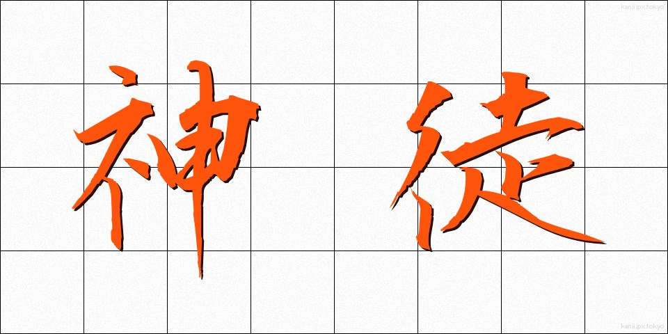 神徒 (しんと)