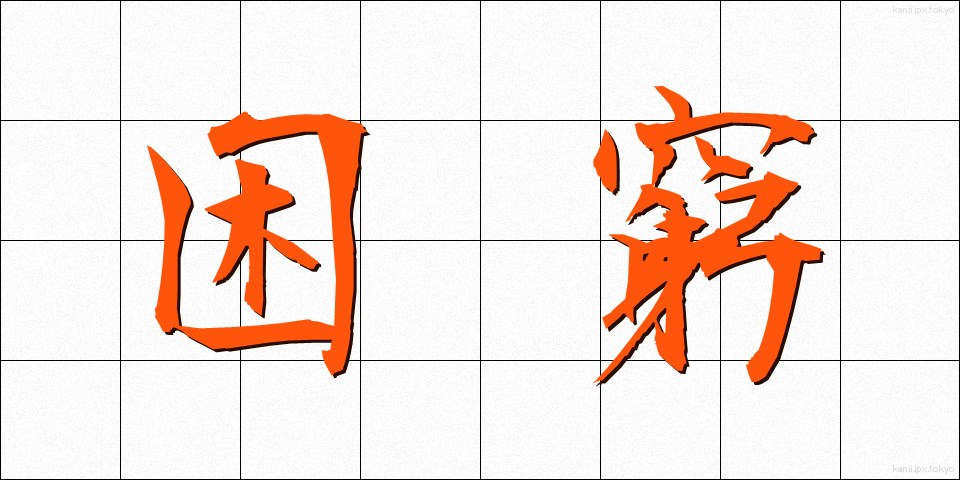 困窮 (こんきゅう)