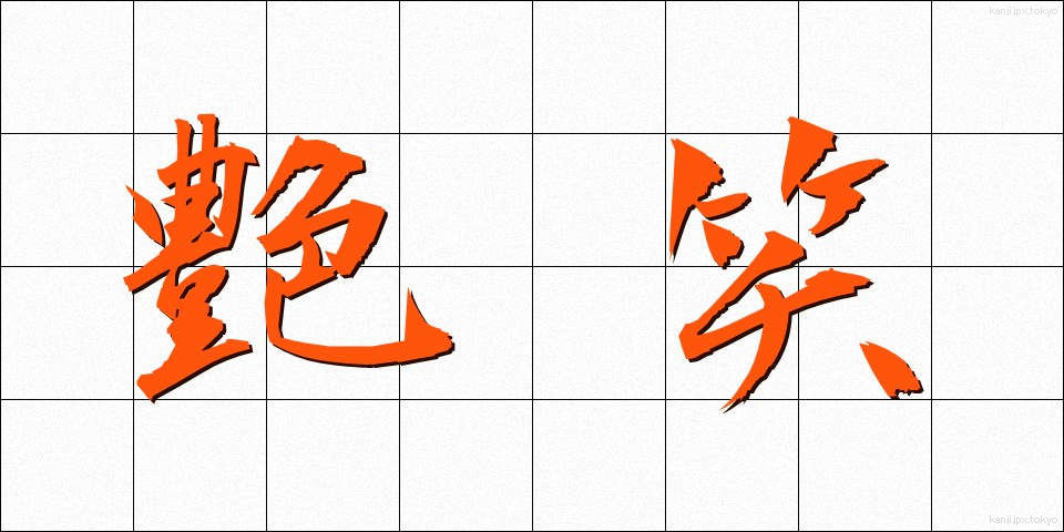 艶笑 (えんしょう)