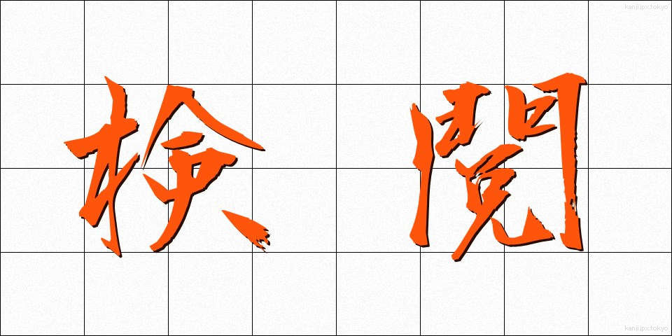 検閲 (けんえつ)