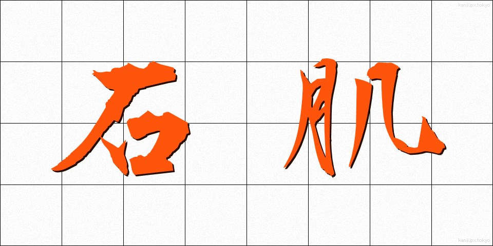 石肌 (いしはだ)