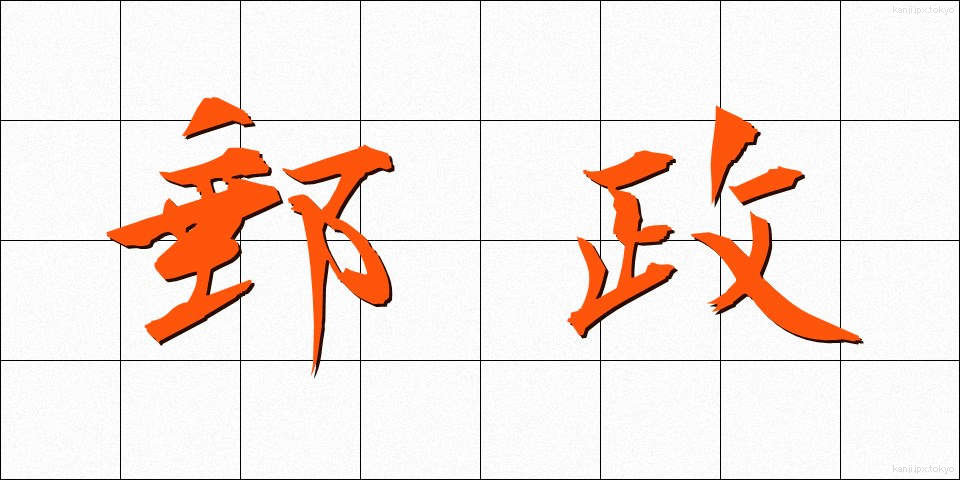 郵政 (ゆうせい)